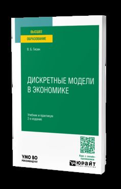 ДИСКРЕТНЫЕ МОДЕЛИ В ЭКОНОМИКЕ 2-е изд., пер. и доп. Учебник и практикум для вузов