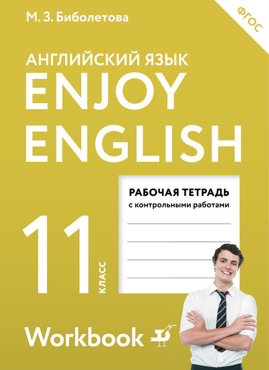 Биболетова Enjoy English/Английский с удовольствием.11 класс рабочая тетрадь ФГОС (Дрофа (Просвещение)