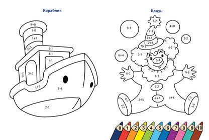 Считаем и раскрашиваем. Раскраска. Любимые игрушки.