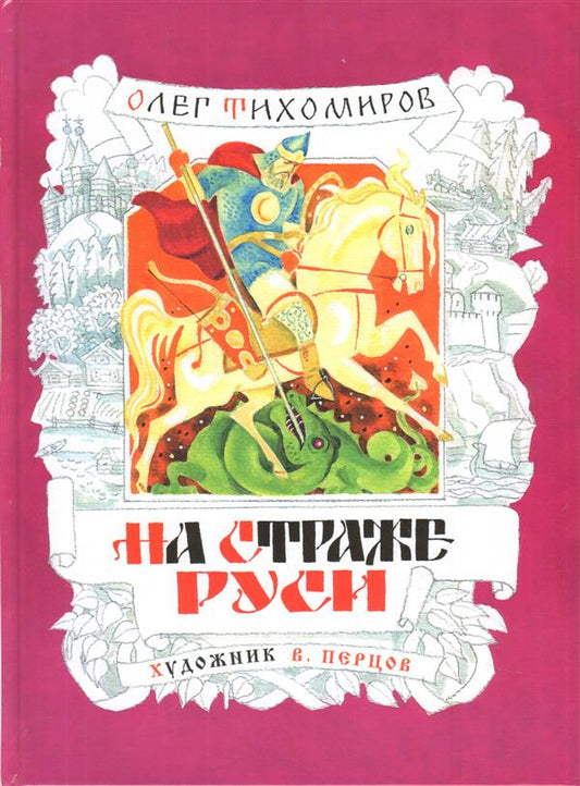 На страже Руси