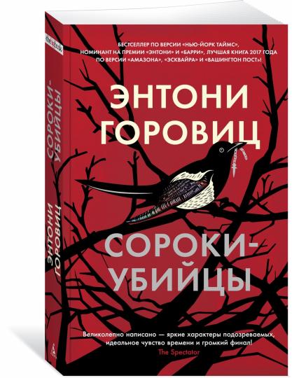 Сороки-убийцы