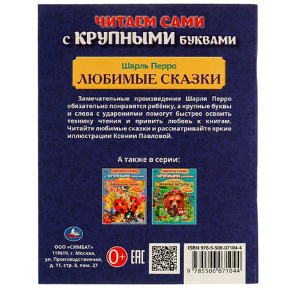Любимые сказки.Ш. Перро. Читаем сами с крупными буквами.165х210 мм.Скрепка. 64 стр. Умка. в кор.16шт