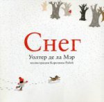 Карьера. Де ла Мэр Уолтер, илл. Рабей Каролина Снег