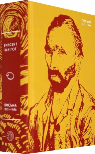 Ван. Письма. 1872-1886