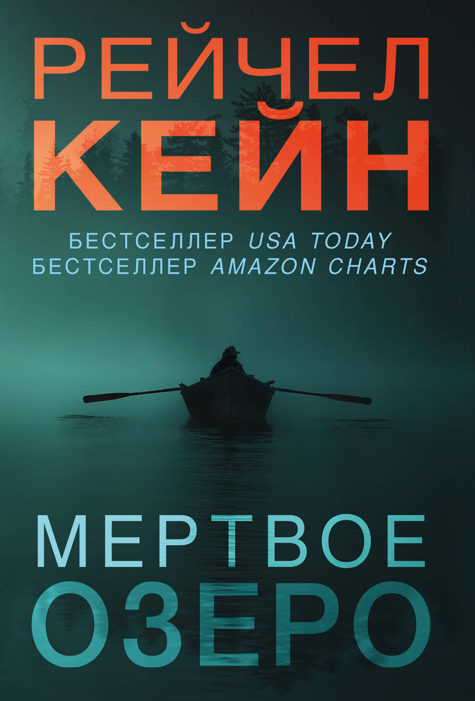 Мертвое озеро (#1)