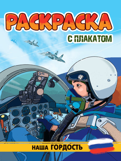 РАСКРАСКА С ПЛАКАТОМ. НАША ГОРДОСТЬ