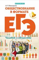 Обществознание в формате ЕГЭ: человек и общество д