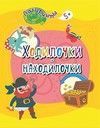 Ходилочки-находилочки: детям от 5 лет