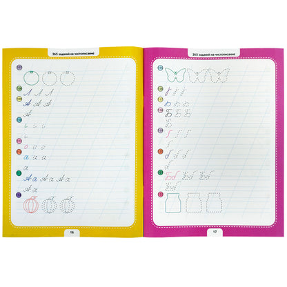 365 заданий. Чистописание