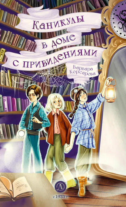 Корсарова. Каникулы в доме с привидениями
