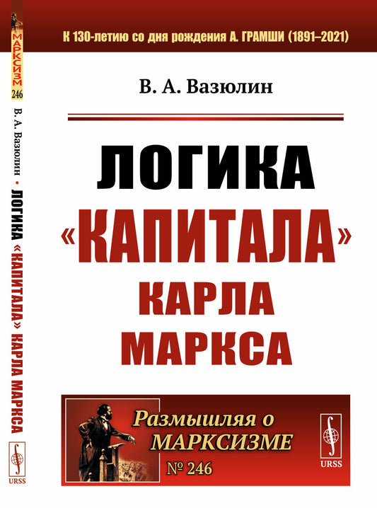Логика «Капитала» Карла Маркса