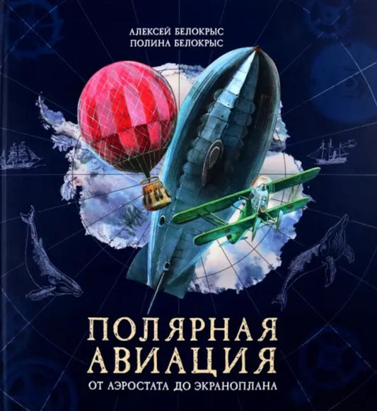 Полярная авиация. От аэростата до экраноплана. (объемные картинки, клапанны внутри)