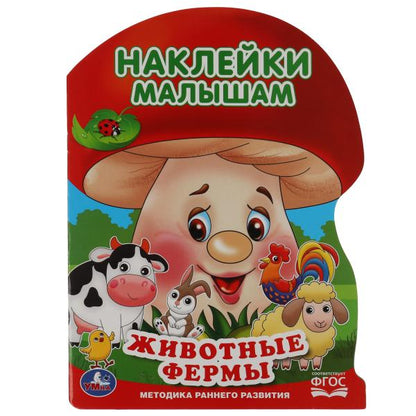 Животные фермы Наклейки малышам. 210х285 мм. 16 стр. + 2 листа наклеек. Умка в кор.50шт