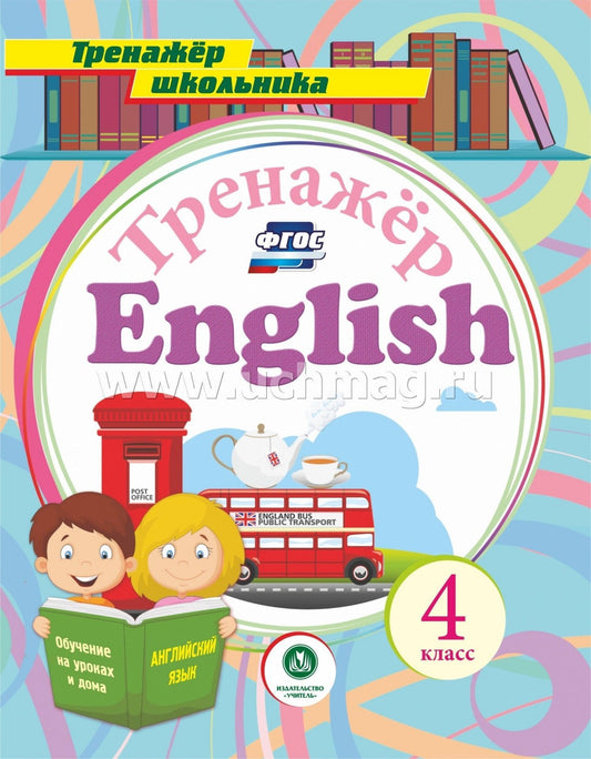 ФГОС Английский язык. 4 класс.Тренажёр для закрепления знаний. 32 стр.