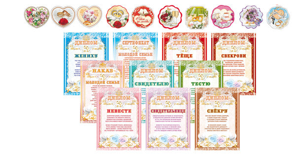 *КШ-17438 Комплект свадебных дипломов с набором украшений на скотче (по 10 штук)