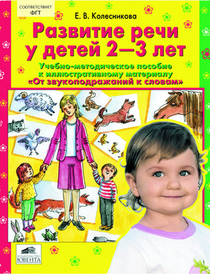 Развит. речи у детей 2-3лет [Методика]