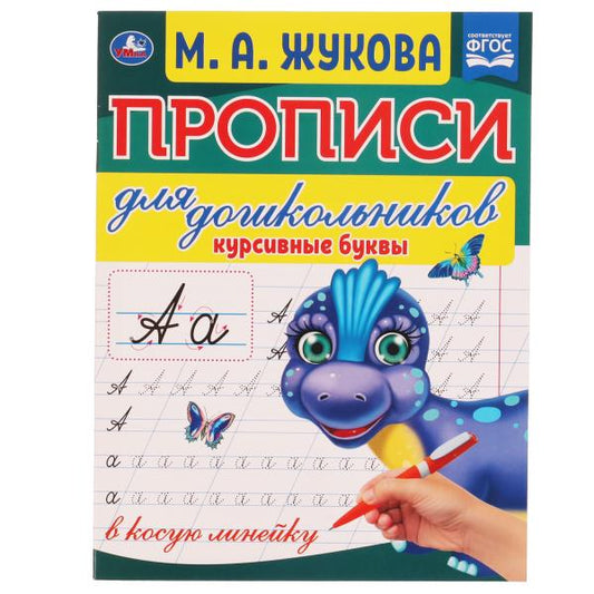 Курсивные буквы. М.А. Жукова. Прописи для дошкольников в косую линейку. 160х210 мм. Умка в кор.50шт
