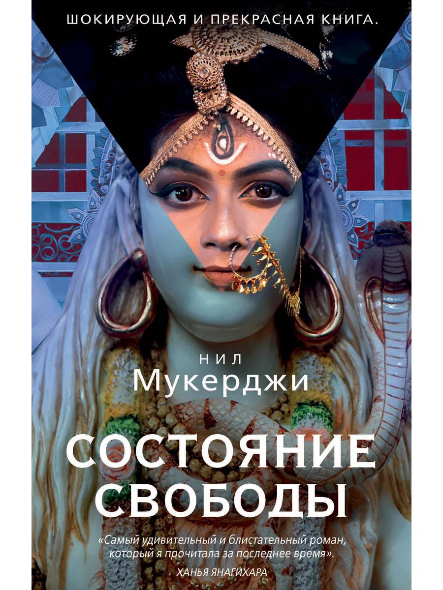 Состояние свободы. Мукерджи Н.