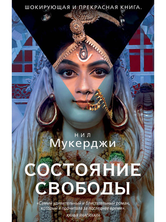 Состояние свободы. Мукерджи Н.