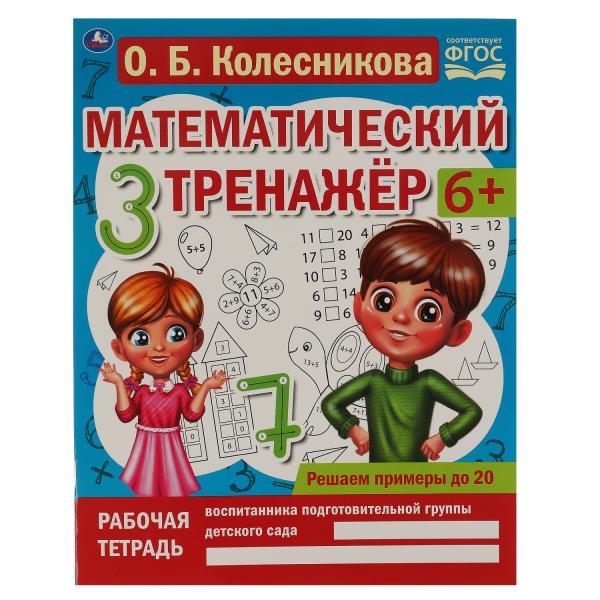 Решаем примеры до 20. О.Б. Колесникова. Математический тренажер. 200х255мм, 16 стр. Умка в кор.50шт