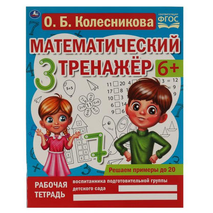 Решаем примеры до 20. О.Б. Колесникова. Математический тренажер. 200х255мм, 16 стр. Умка в кор.50шт