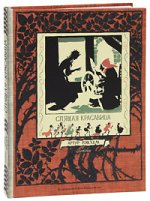 Спящая красавица (художник А. Рэкхем)