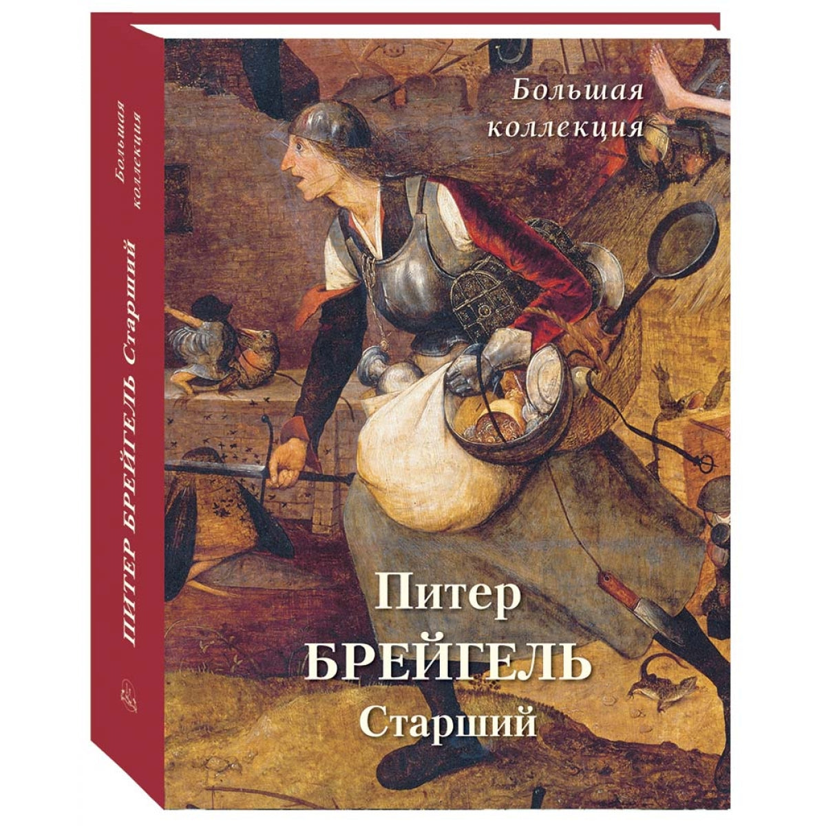 Питер Брейгель Старший. Большая коллекция