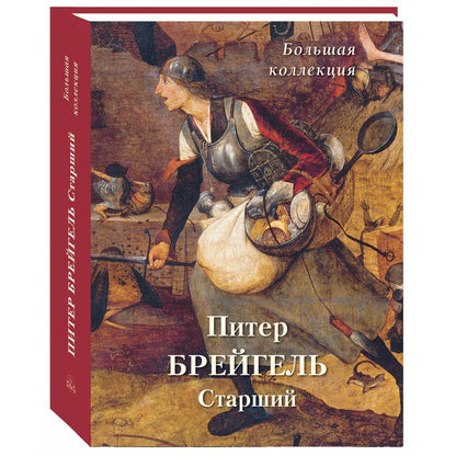 Питер Брейгель Старший. Большая коллекция