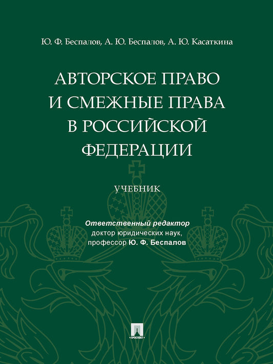 Авторское право и смежные права в РФ. Уч.-М.:Проспект,2025. /=244326/
