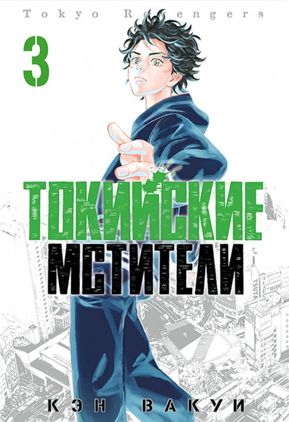 Токийские Мстители. Том 3. 9785919964209
