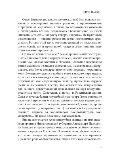 Слуга царю...