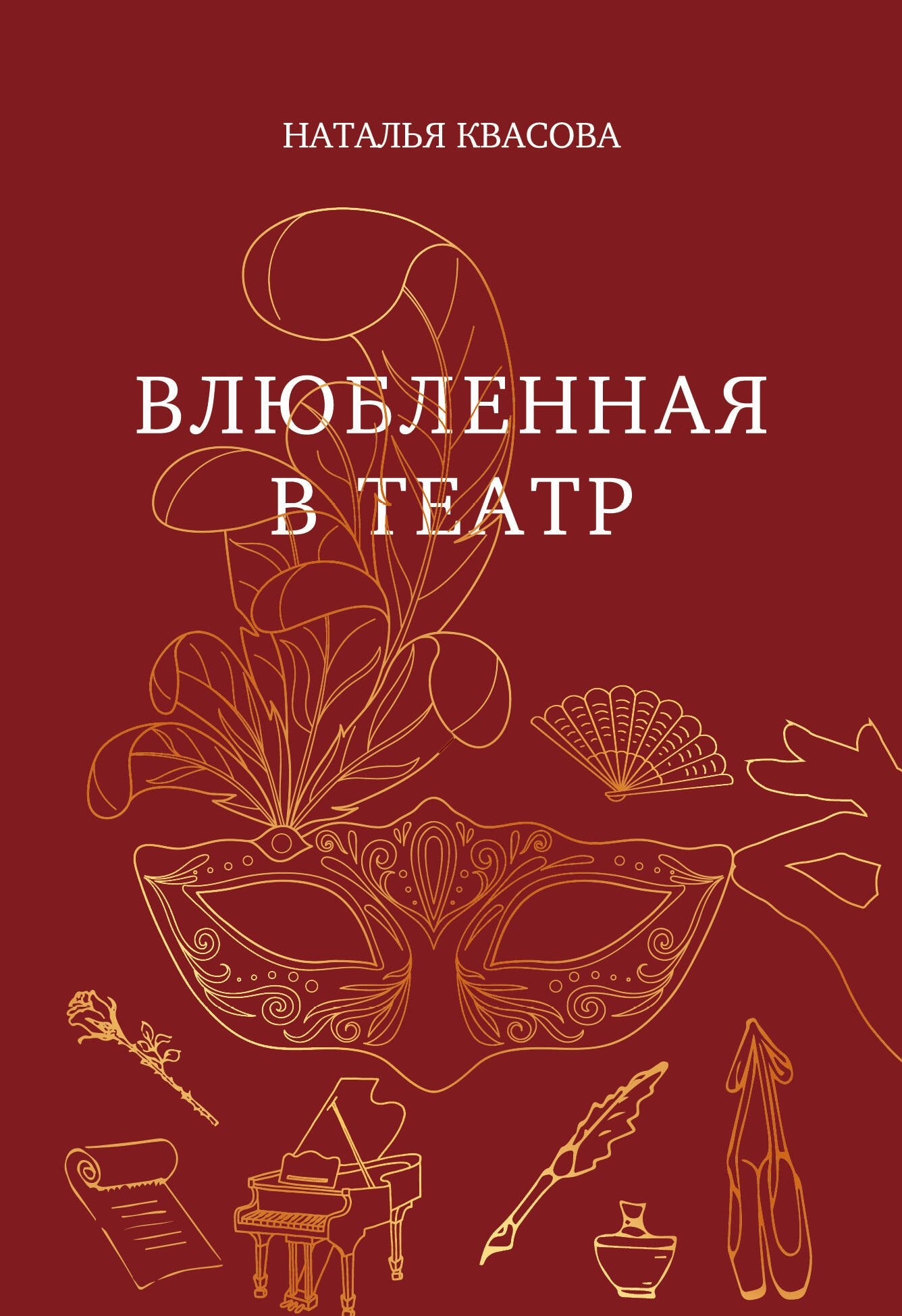 Э.Квасова(м).Влюбленная в theatre