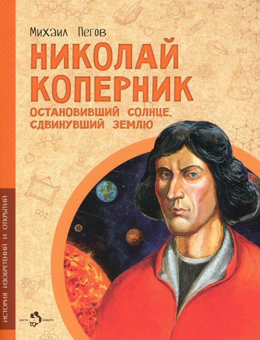 Николай Коперник. Остановивший солнце, сдвинувший Землю. М. Пегов. 6+