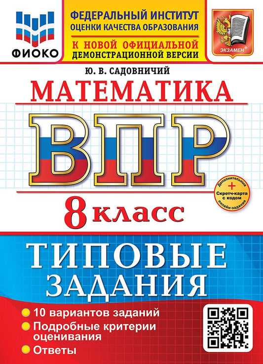 Садовничий. ВПР. ФИОКО. Математика 8кл. 10 вариантов. ТЗ. ФГОС НОВЫЙ + Скретч-карта с кодом