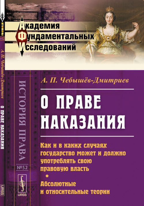 О ПРАВЕ НАКАЗАНИЯ: Как и в каких случаях государство может и должно использовать свою правовую власть. Абсолютные и относительные теории