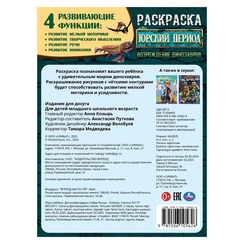 Période russe. Возрождение динозавров. Раскраска. 214х290 mm. Скрепка. 16 pièces. Умка в кор.50шт