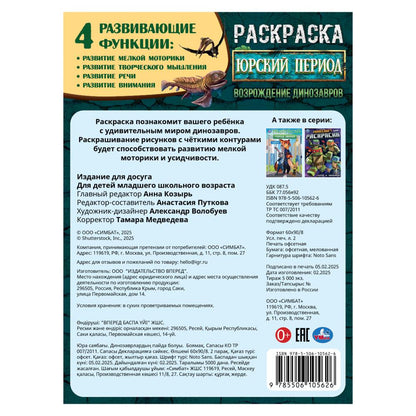 Période russe. Возрождение динозавров. Раскраска. 214х290 mm. Скрепка. 16 pièces. Умка в кор.50шт