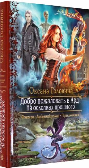 Добро пожаловать в Ард! На осколках прошлого