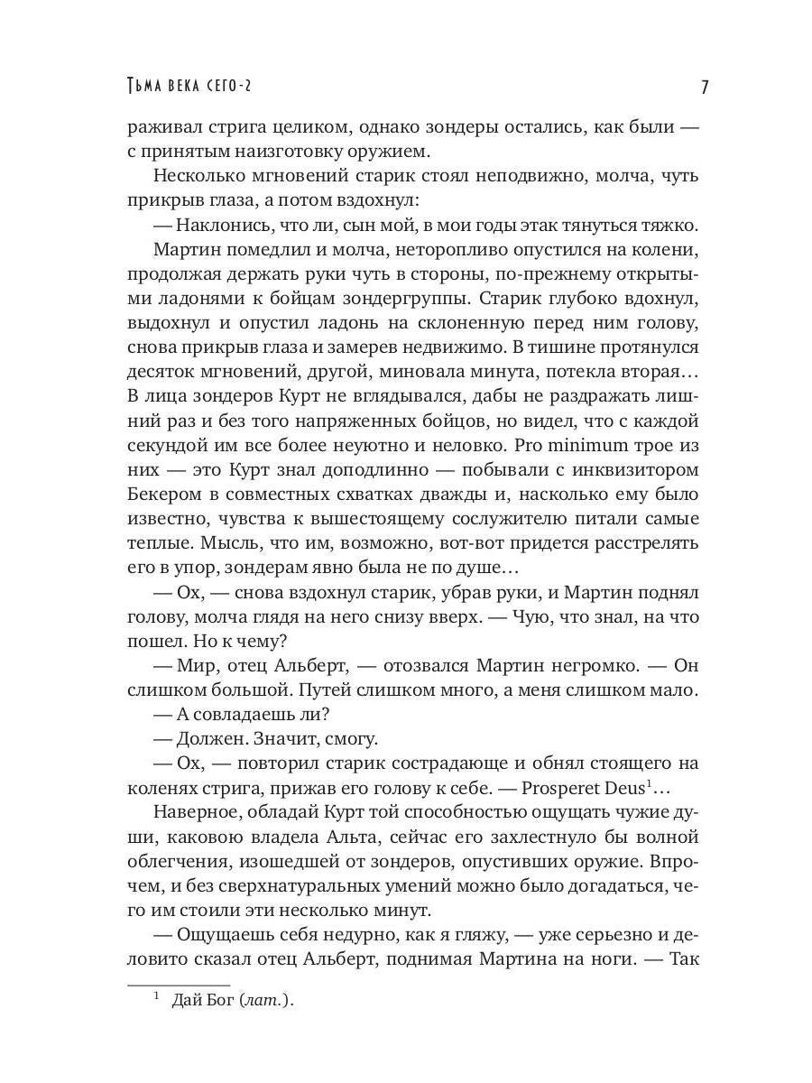 Рип.Конгрегация.Тьма века сего.Кн.2