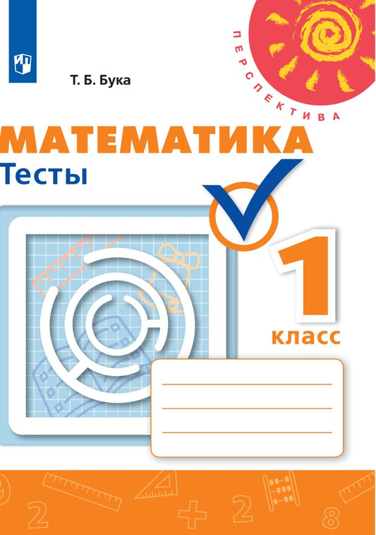 Математика 1кл [Тесты]