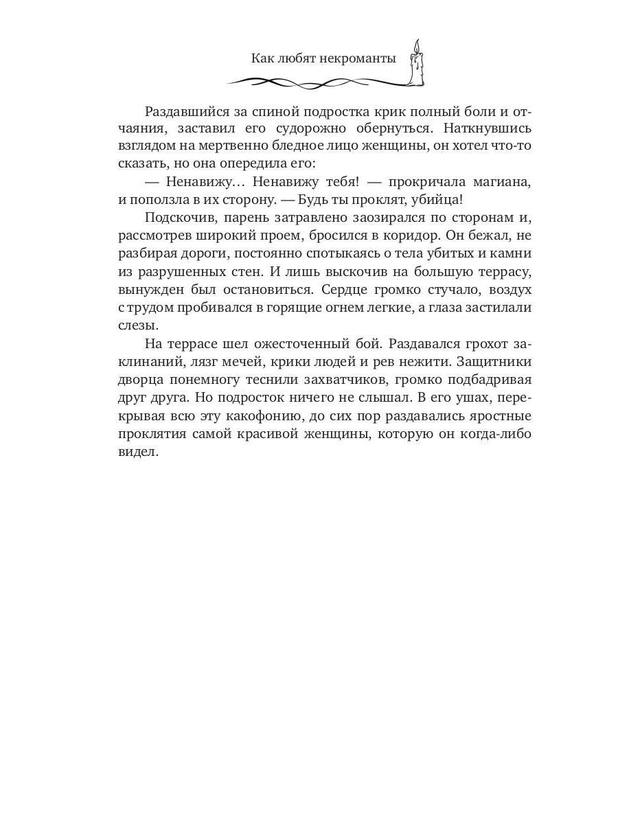 Как любят некроманты