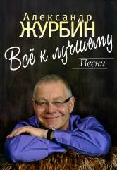 Всё к лучшему : песни : для голоса в сопровождении фортепиано