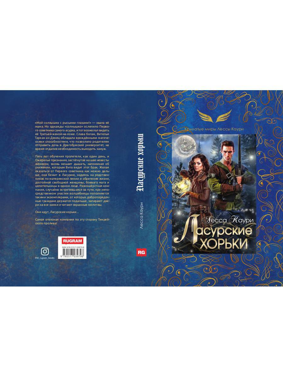 Рип.ДругиеМиры.Каури Ласурские хорьки