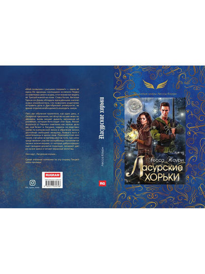 Рип.ДругиеМиры.Каури Ласурские хорьки