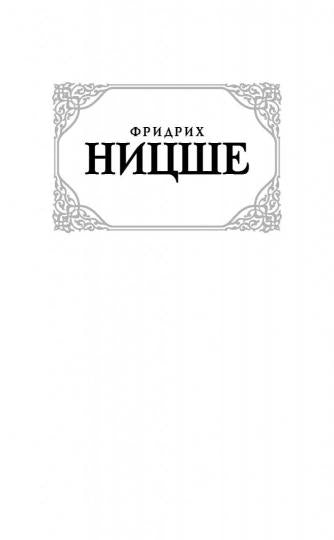 По ту сторону добра и зла