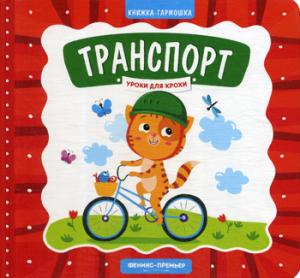 Транспорт: книжка-гармошка