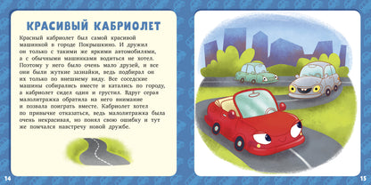 РВм19. Первое чтение. 17 историй и сказок для первого чтения. Большие и маленькие машинки/Данилова Л.