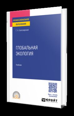 ГЛОБАЛЬНАЯ ЭКОЛОГИЯ. Учебник для СПО