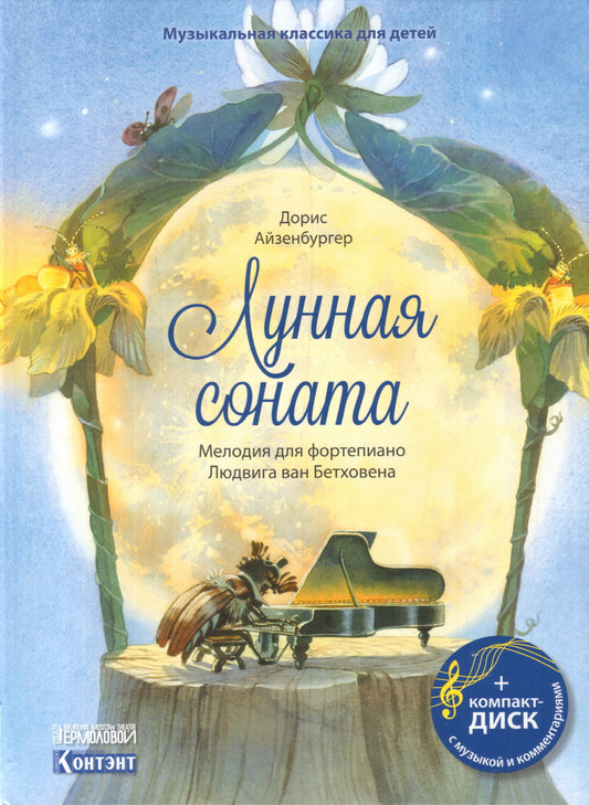 Лунная соната.Мелодия для фортепиано Бетховина (+ компакт-ДИСК)