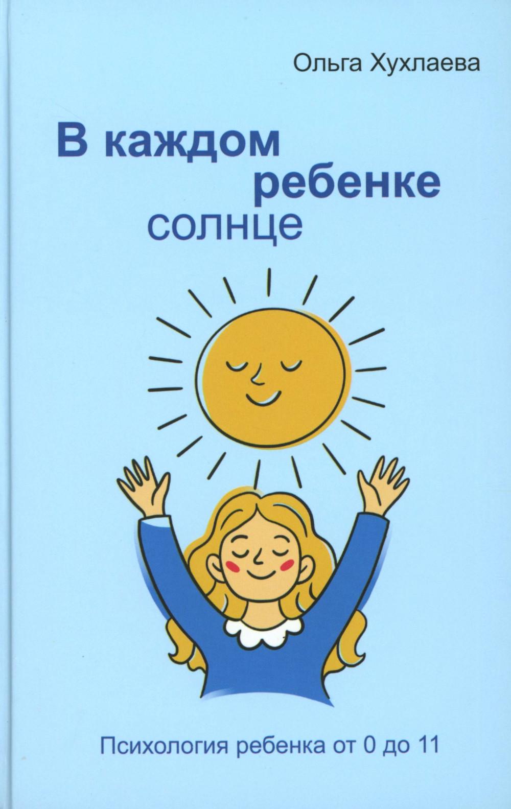 В каждом ребенке - солнце. Психология ребенка от 0 до 11. 5-е изд